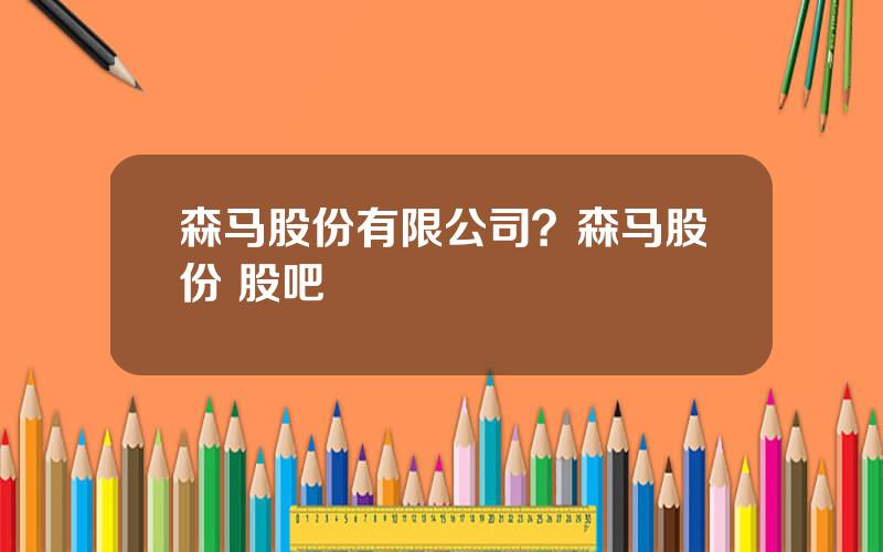 森马股份有限公司？森马股份 股吧